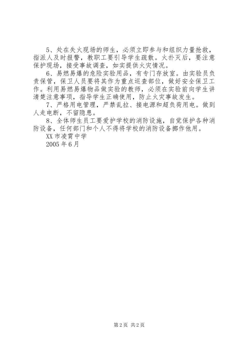 XX市凌霄中学消防工作应急预案 _第2页