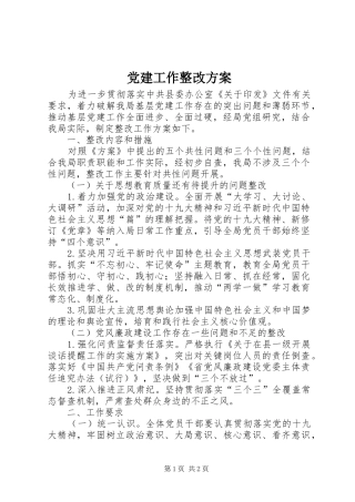 党建工作整改实施方案 