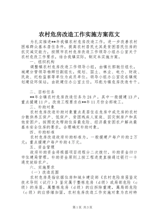 农村危房改造工作方案范文 