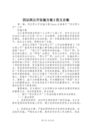 四议两公开实施方案2范文合集