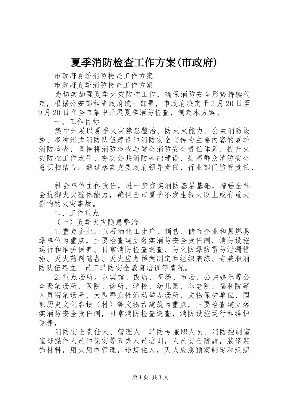 夏季消防检查工作实施方案(市政府) _第1页