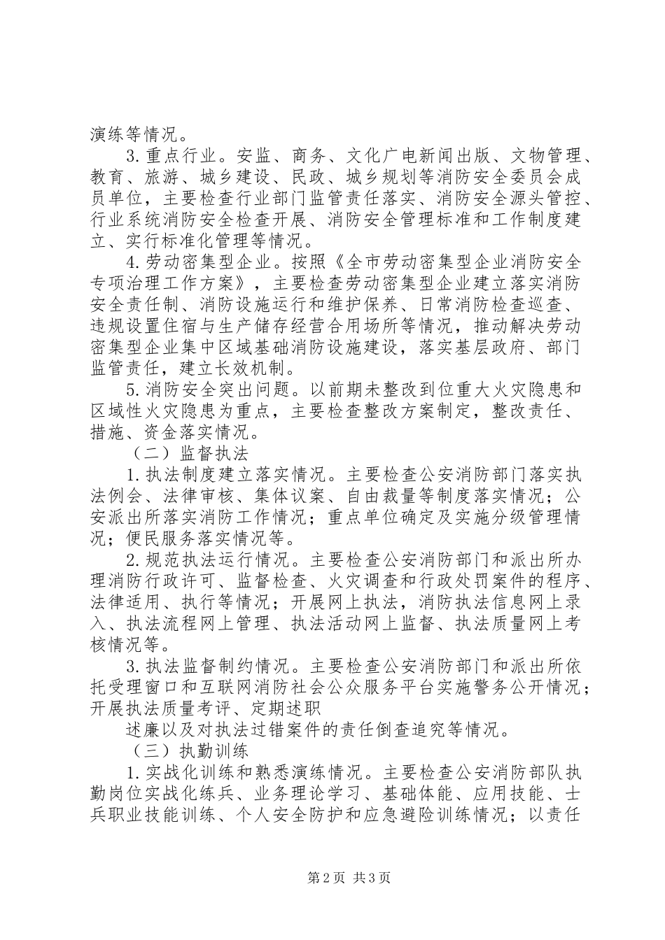 夏季消防检查工作实施方案(市政府) _第2页