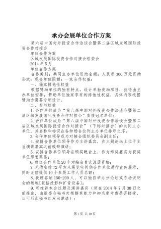 承办会展单位合作实施方案 