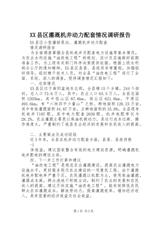XX县区灌溉机井动力配套情况调研报告 