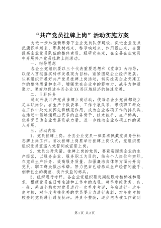 “共产党员挂牌上岗”活动方案 