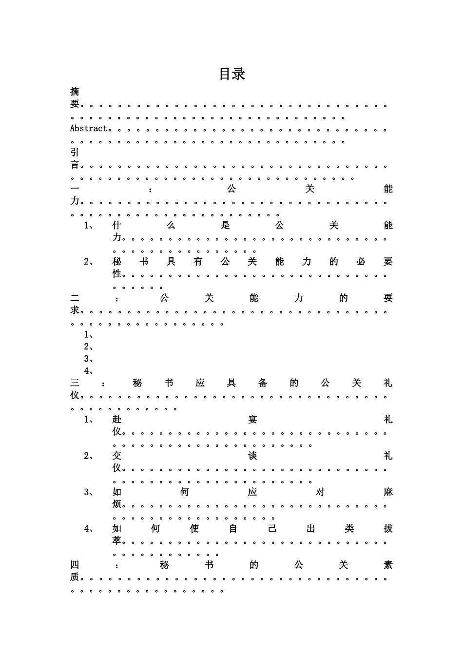 论秘书的公关能力_第1页