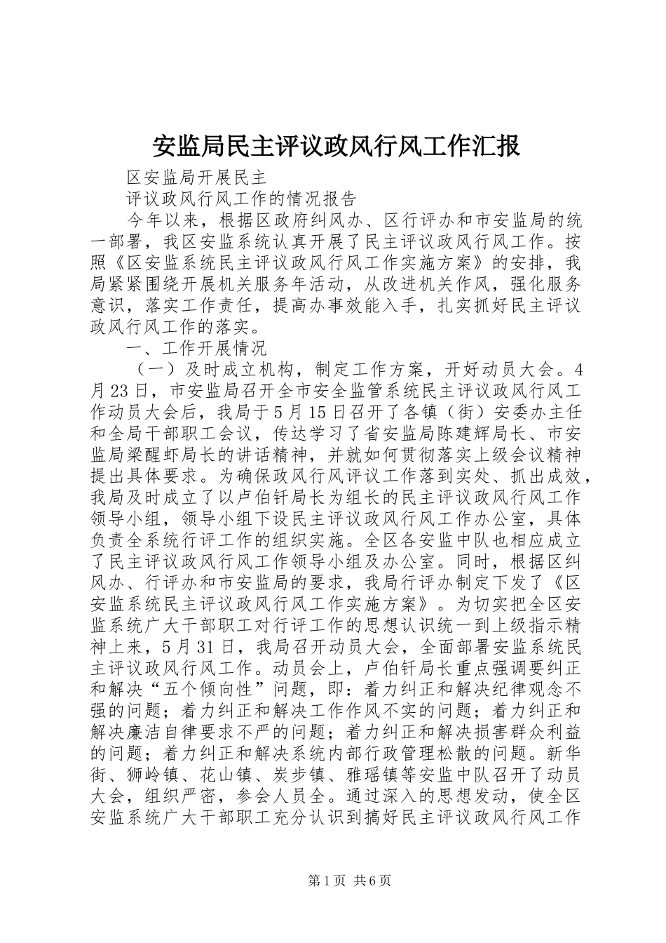 安监局民主评议政风行风工作汇报 _第1页