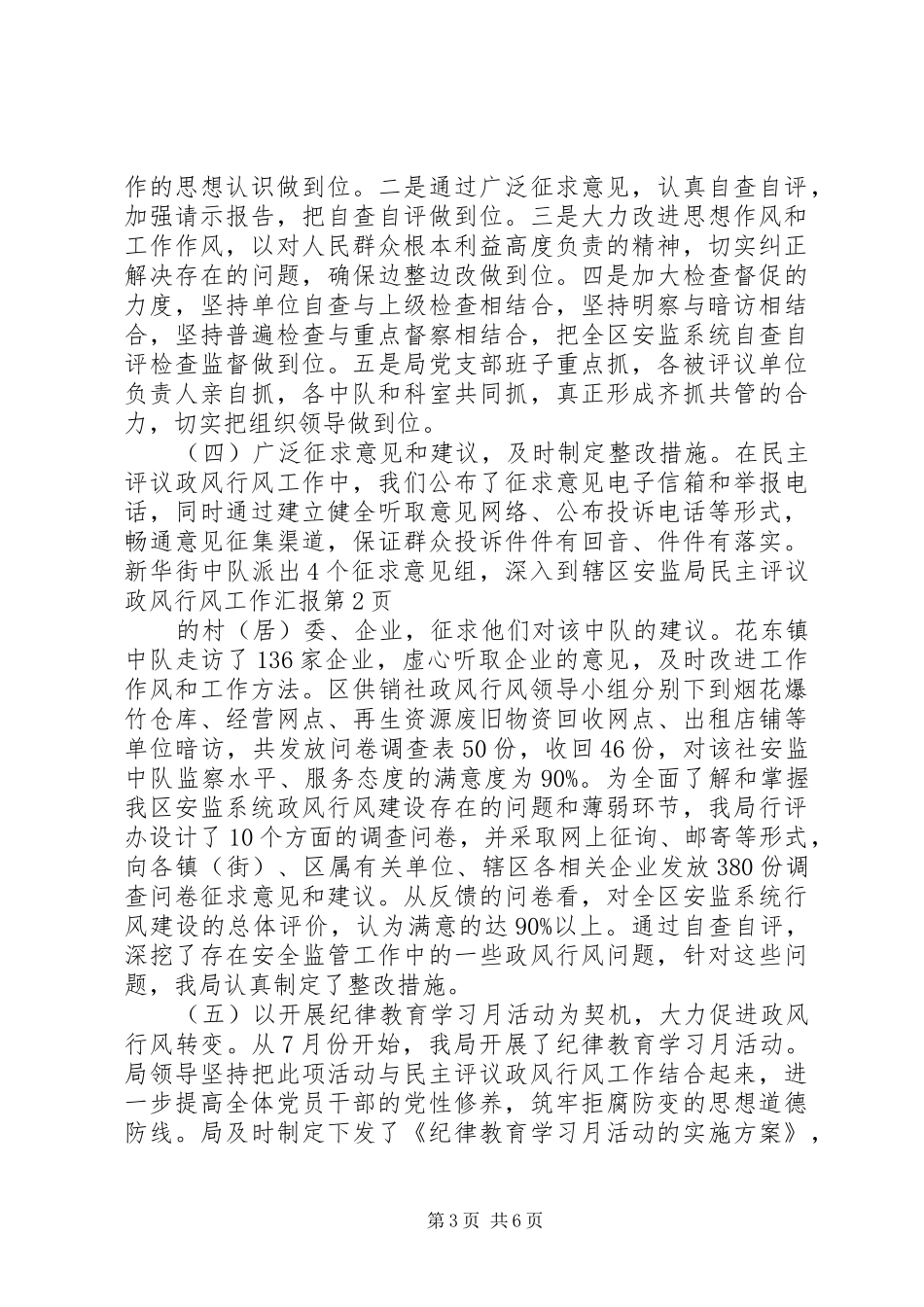 安监局民主评议政风行风工作汇报 _第3页