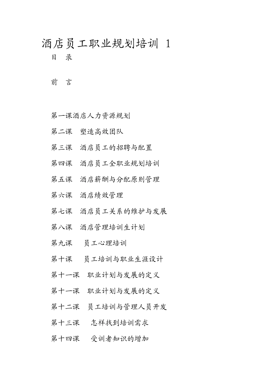 酒店员工职业规划培训一_第1页