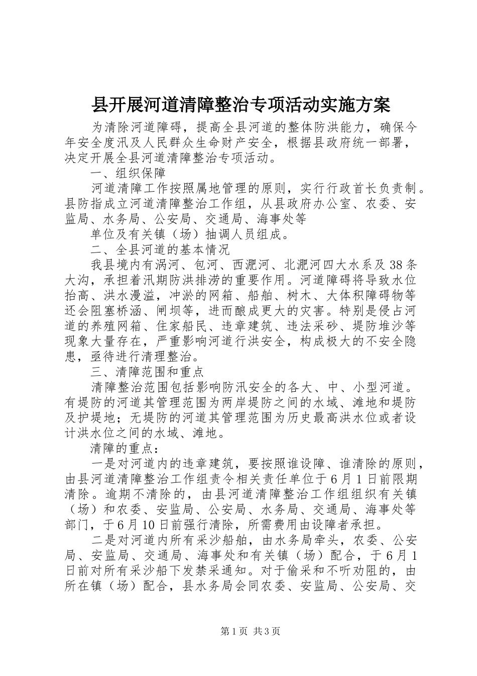县开展河道清障整治专项活动方案 _第1页