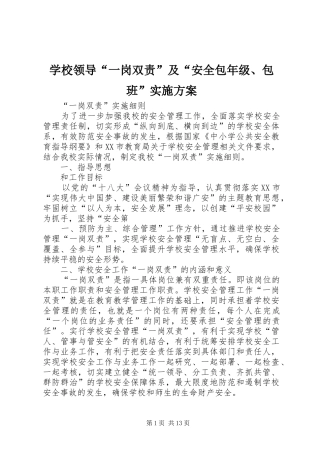 学校领导“一岗双责”及“安全包年级、包班”方案 