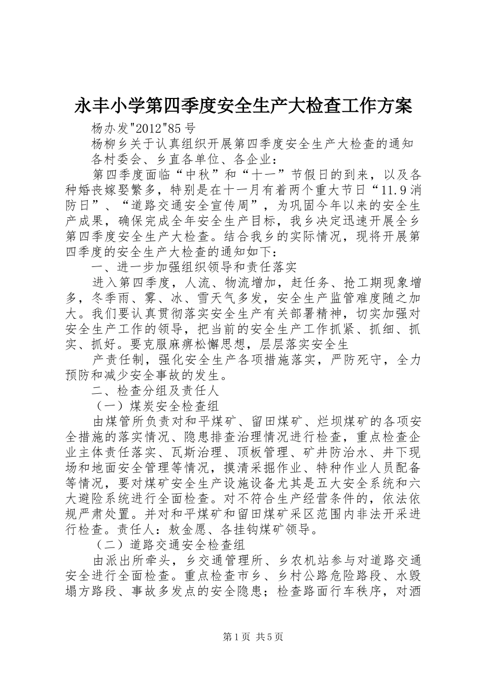 永丰小学第四季度安全生产大检查工作实施方案 _第1页