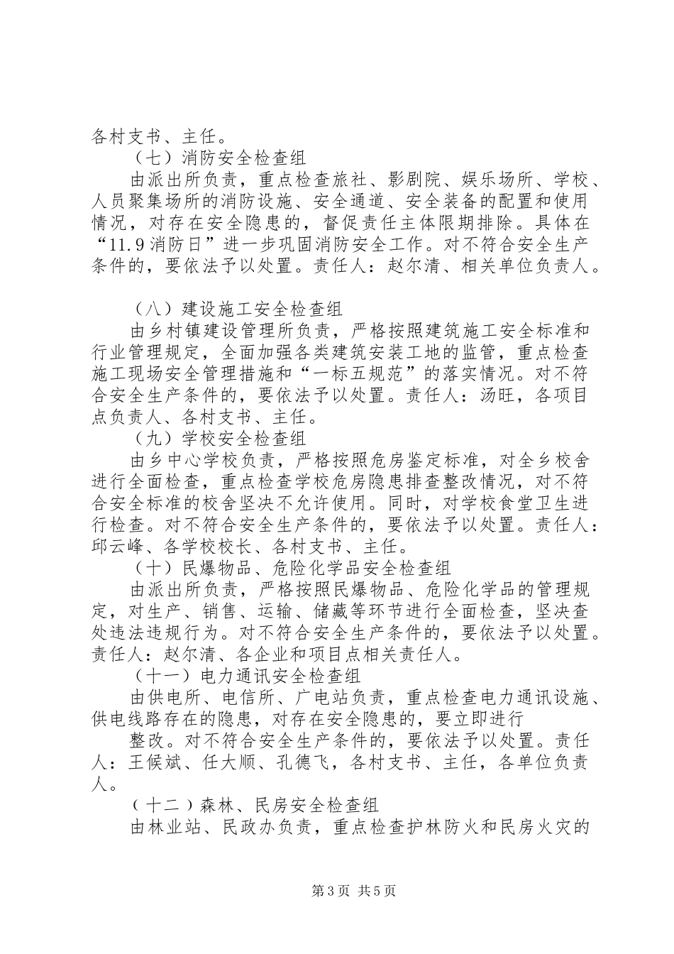 永丰小学第四季度安全生产大检查工作实施方案 _第3页