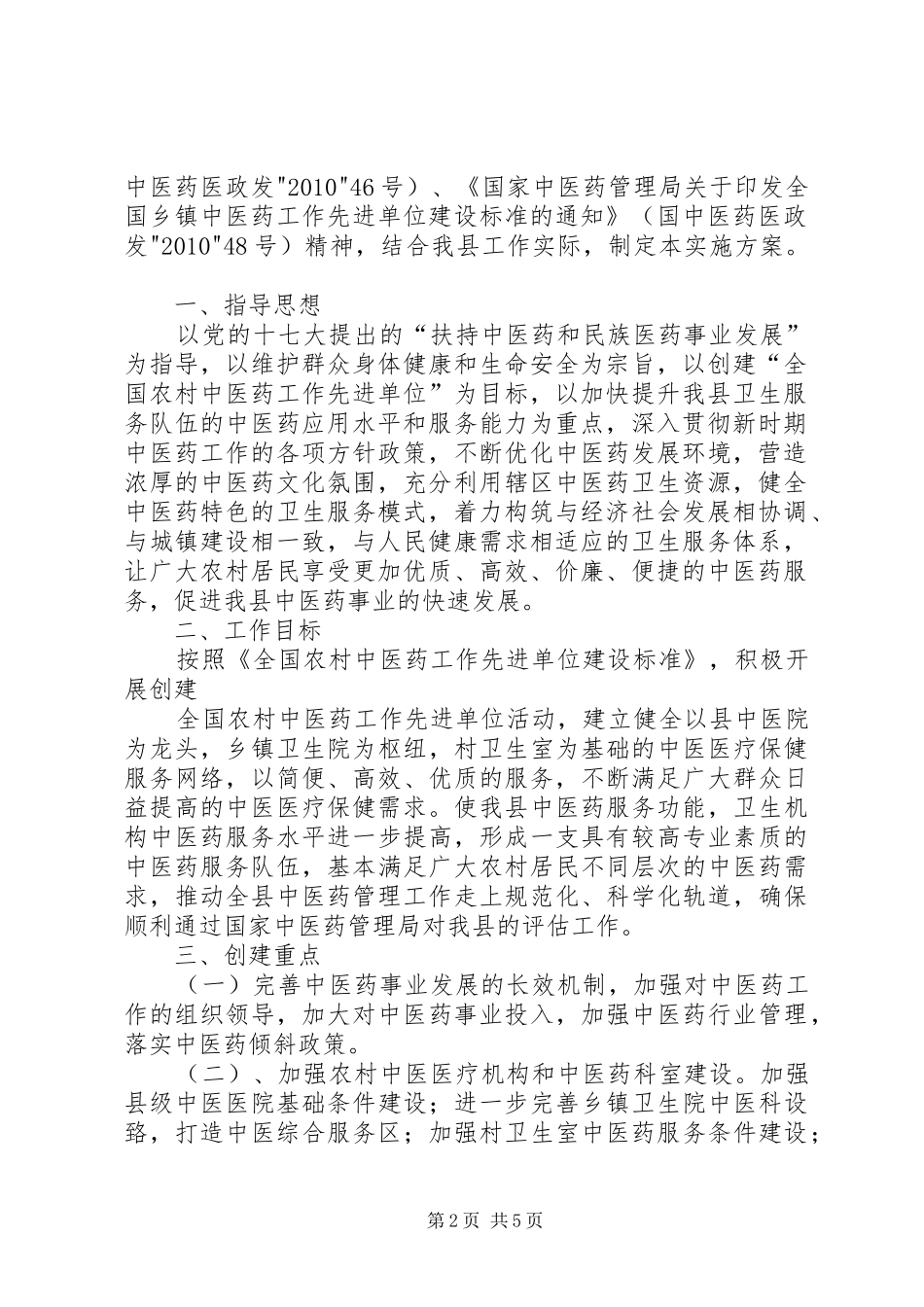 XX镇政府创建全国农村中医药先进单位方案 _第2页