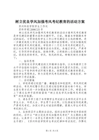 树立优良学风加强考风考纪教育的活动实施方案 