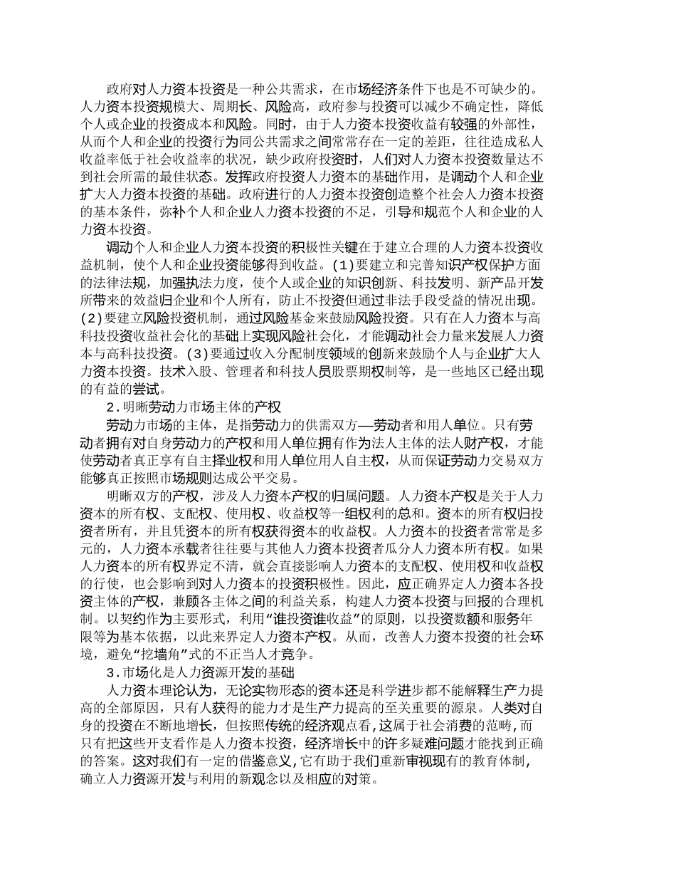 【精品文档-管理学】人力资源有效利用的机制研究_人力资源管理_第2页