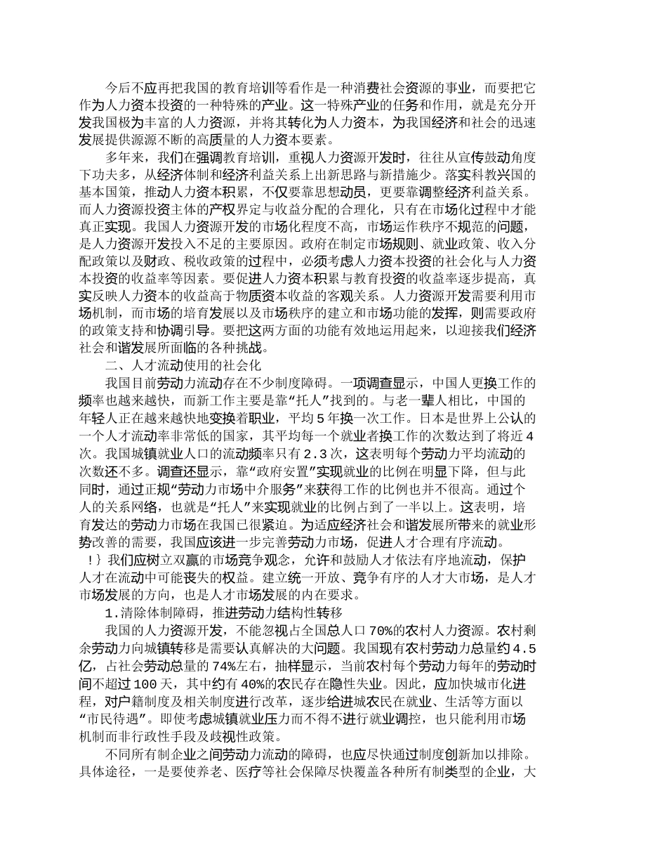 【精品文档-管理学】人力资源有效利用的机制研究_人力资源管理_第3页