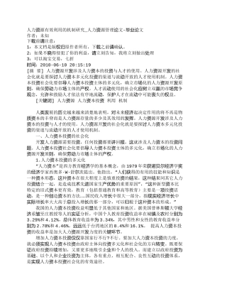【精品文档-管理学】人力资源有效利用的机制研究_人力资源管理