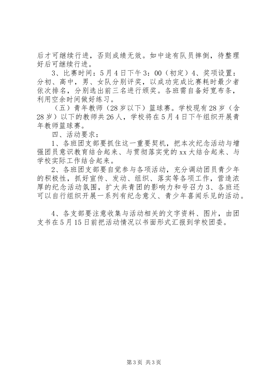 中学纪念五四爱国运动活动实施方案 _第3页