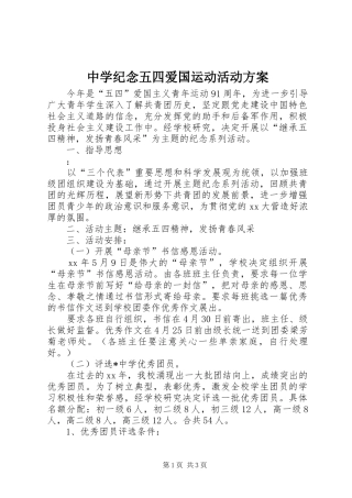 中学纪念五四爱国运动活动实施方案 
