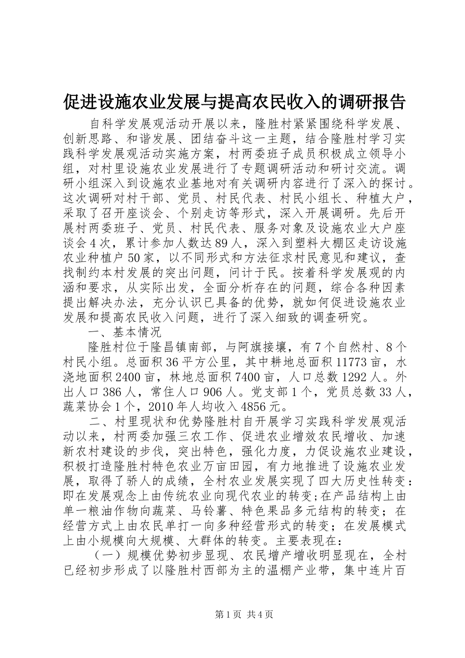 促进设施农业发展与提高农民收入的调研报告 _第1页