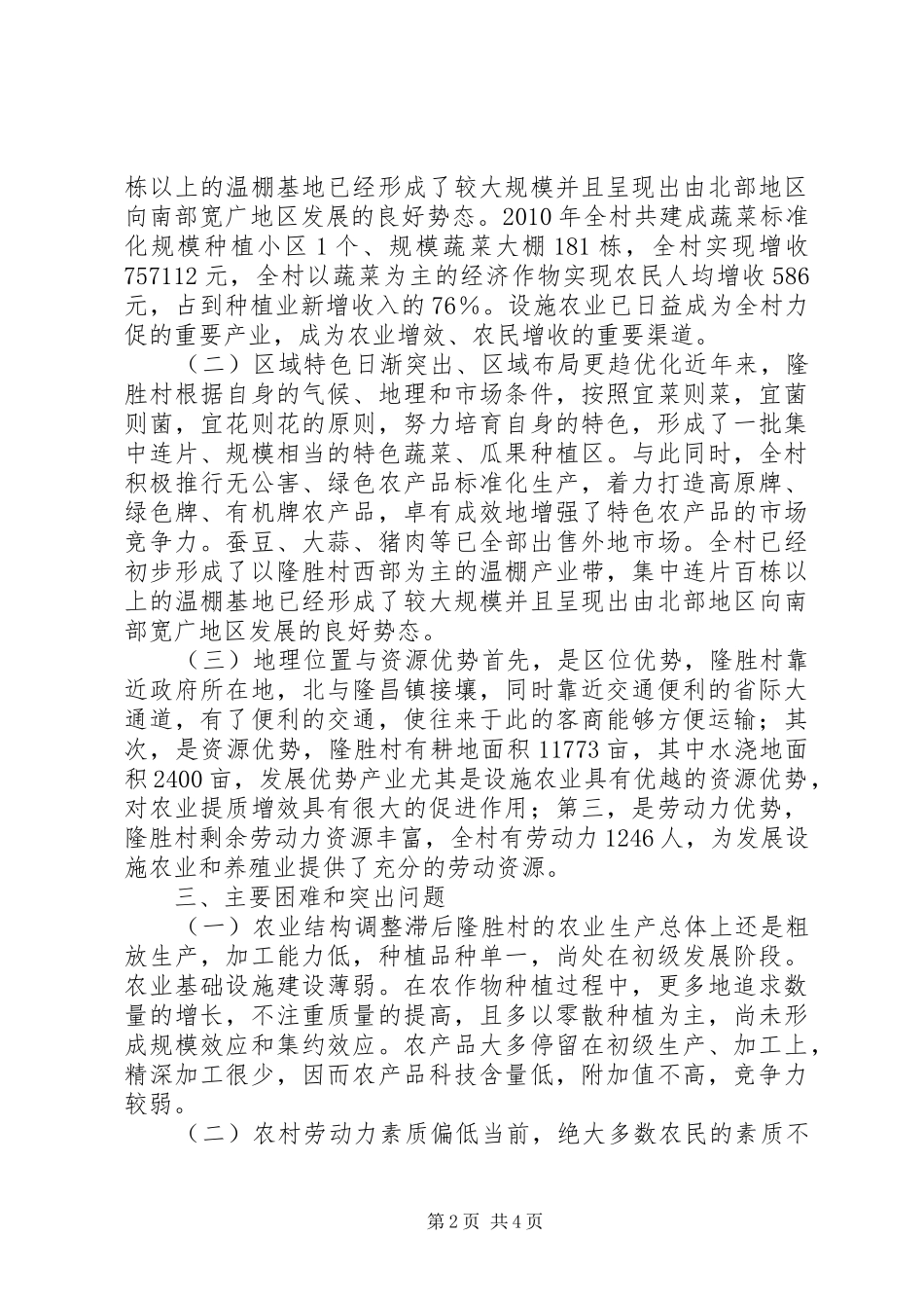 促进设施农业发展与提高农民收入的调研报告 _第2页