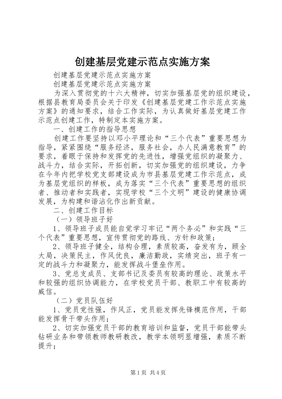创建基层党建示范点方案 _第1页