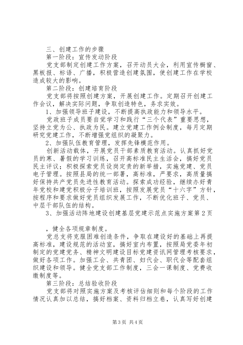 创建基层党建示范点方案 _第3页