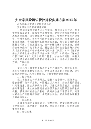安全家风险辨识管控建设方案20XX年 (4)