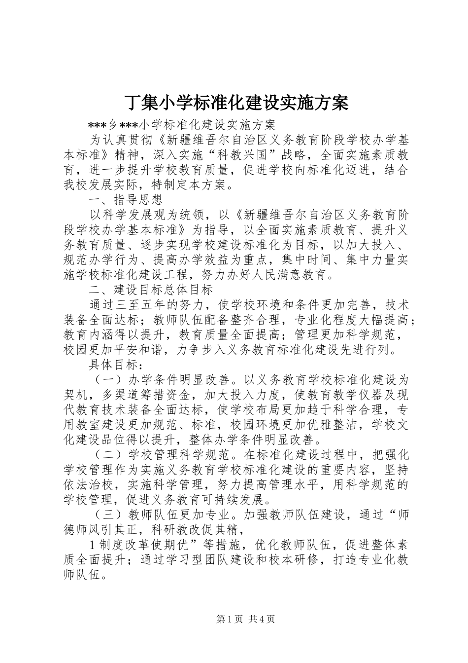 丁集小学标准化建设方案 _第1页