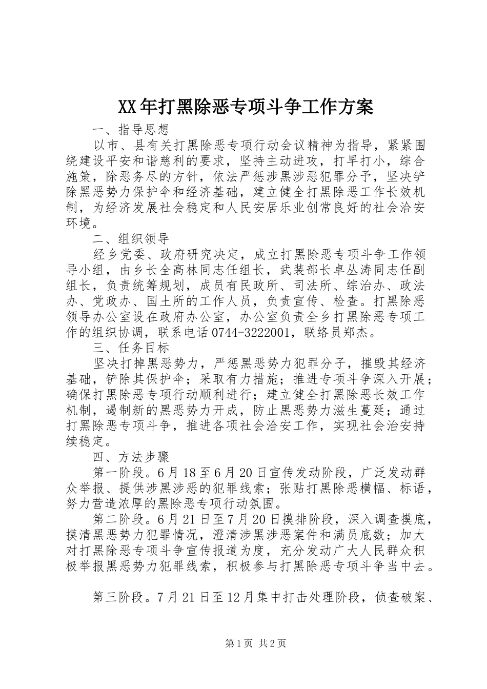 XX年打黑除恶专项斗争工作实施方案 _第1页