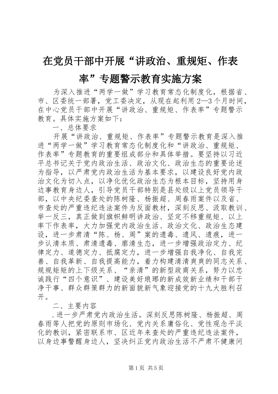 在党员干部中开展“讲政治、重规矩、作表率”专题警示教育方案 _第1页