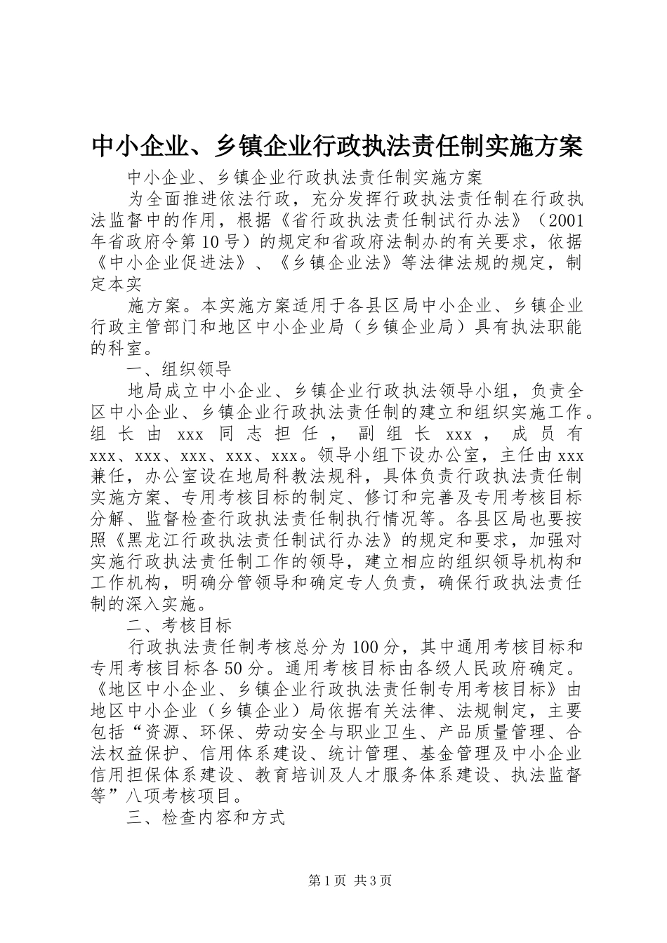 中小企业、乡镇企业行政执法责任制方案 _第1页