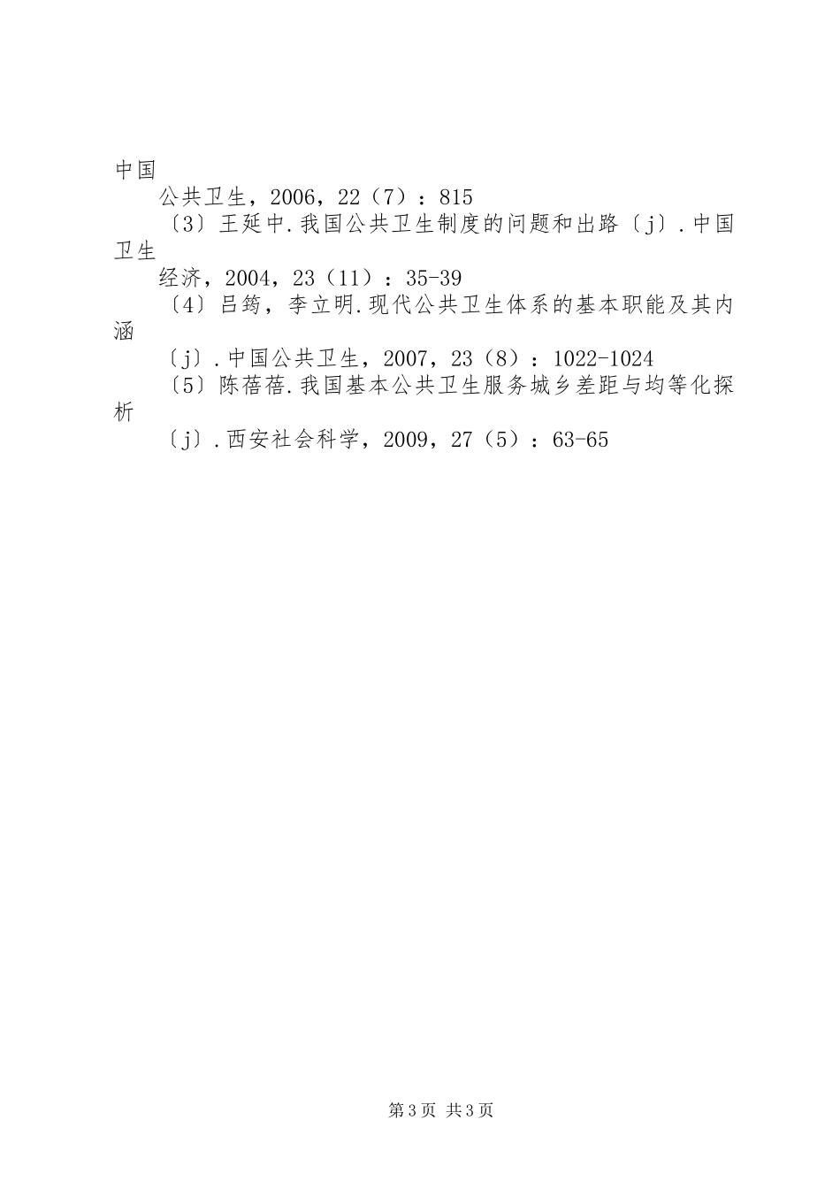 首都公共卫生信息化建设体系实施方案 _第3页