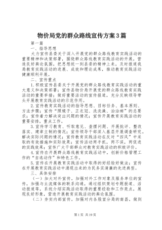 物价局党的群众路线宣传方案3篇