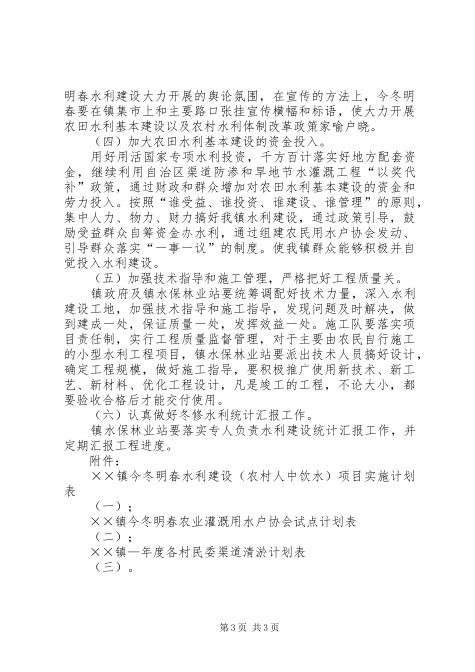 ××镇××年度冬春水利建设方案 _第3页