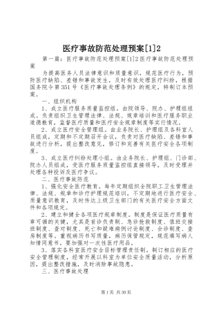 医疗事故防范处理预案[1]2