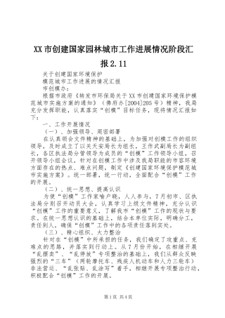 XX市创建国家园林城市工作进展情况阶段汇报2.11 (3)