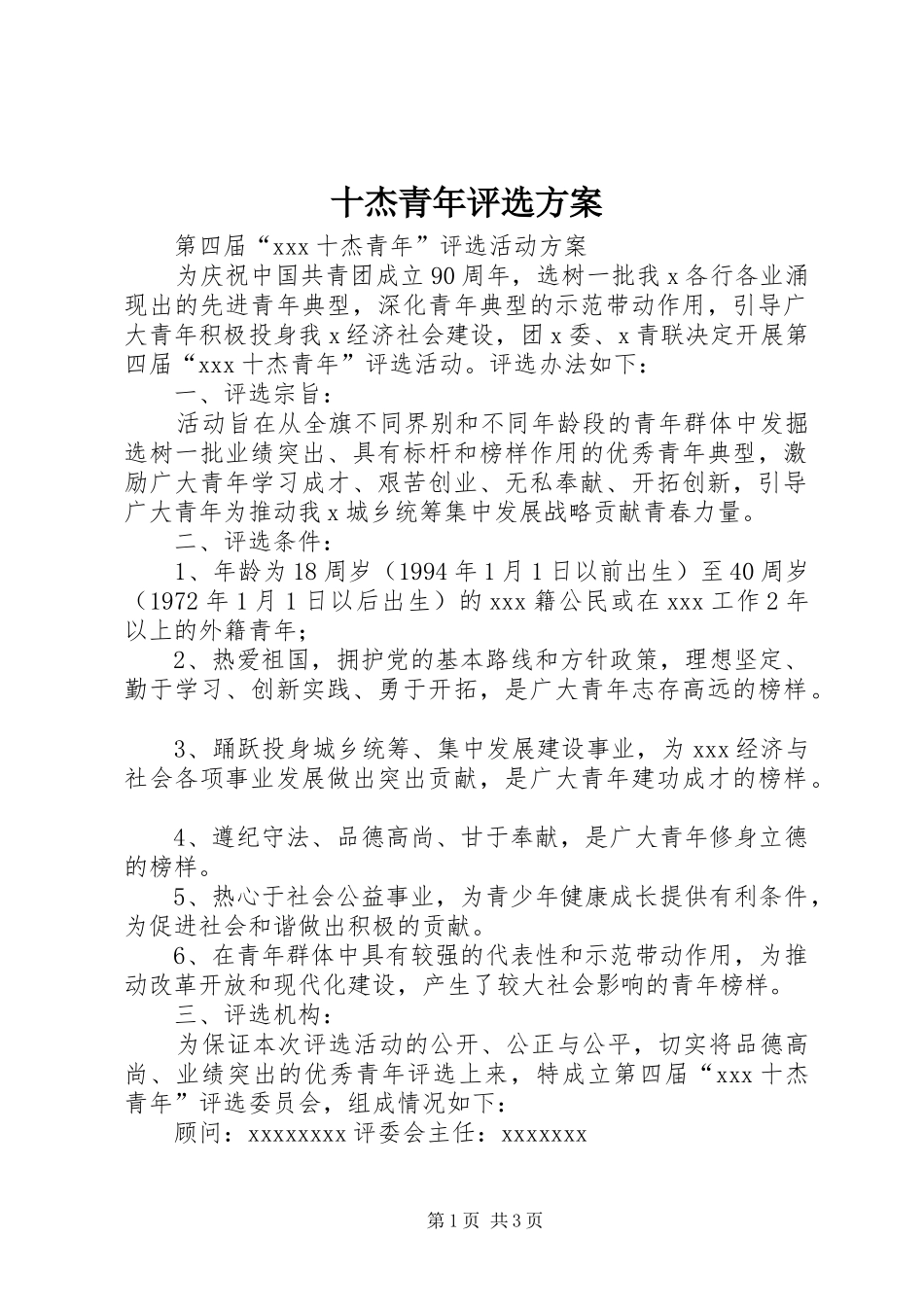 十杰青年评选方案_第1页