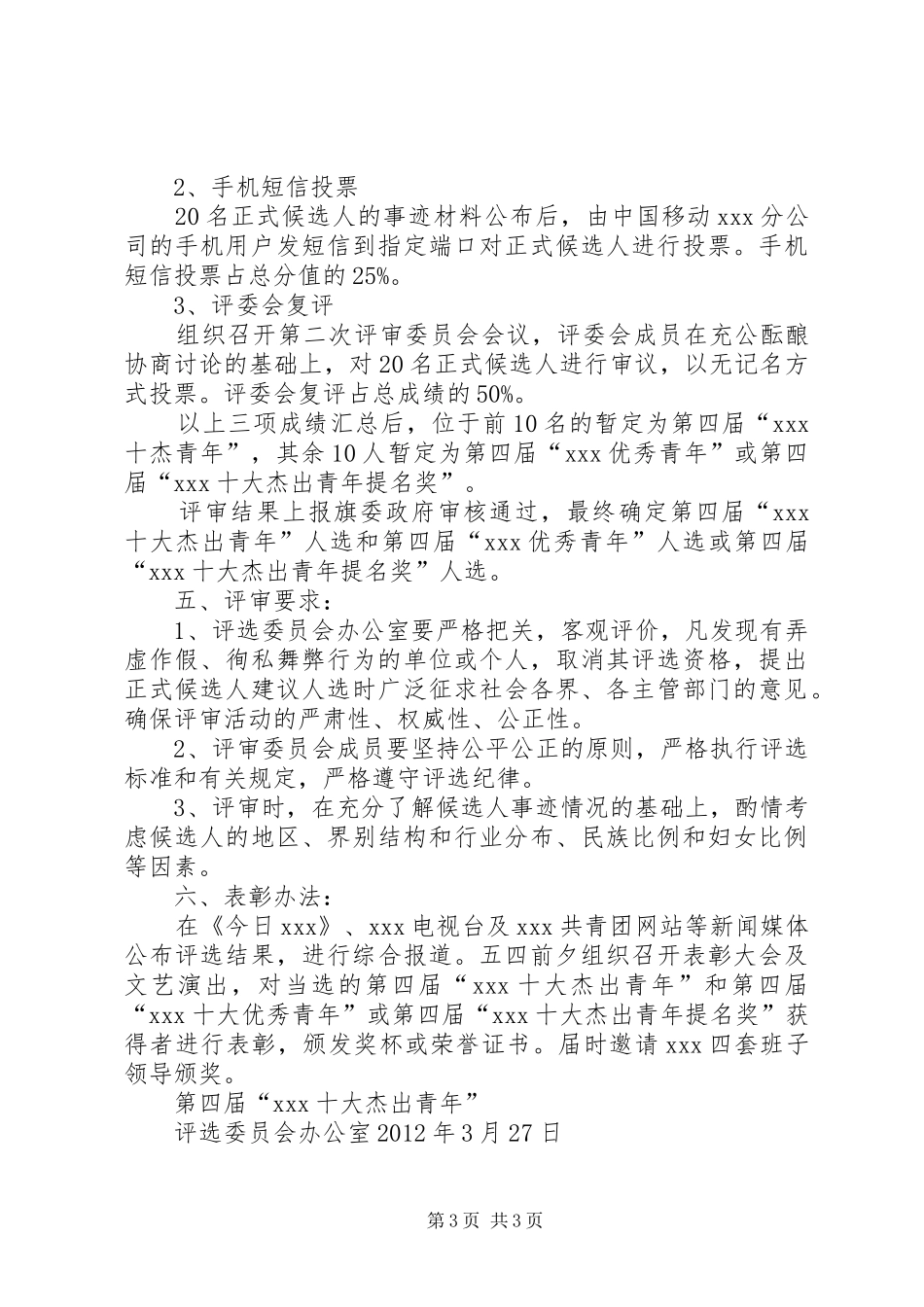 十杰青年评选方案_第3页