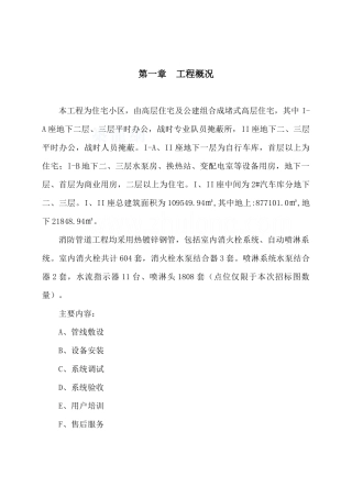 某高层住宅消防系统施工组织设计_secret