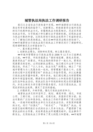 城管执法局执法工作调研报告 