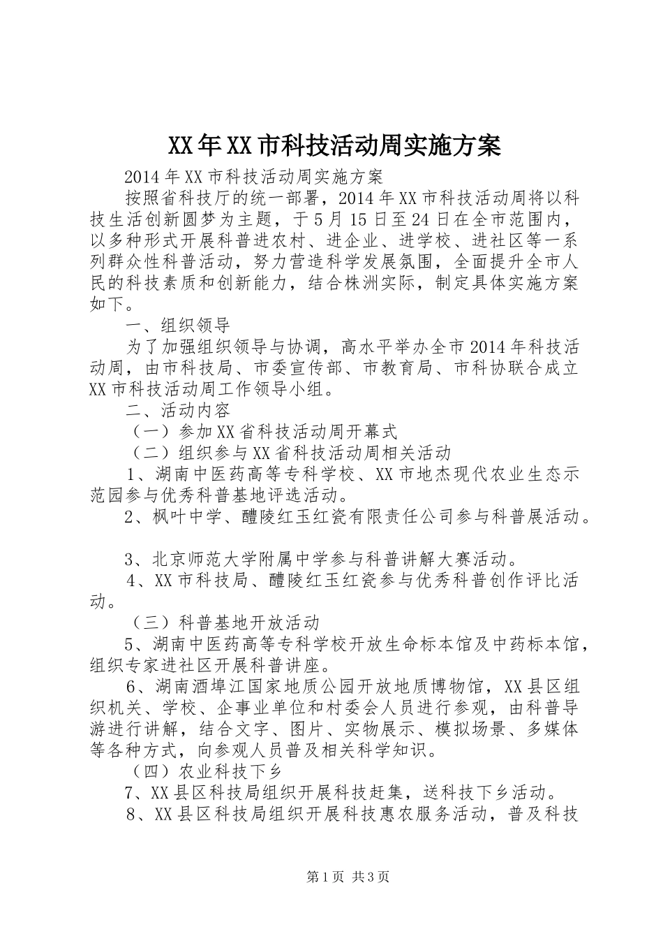 XX年XX市科技活动周方案 _第1页