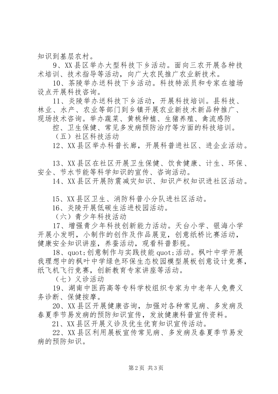 XX年XX市科技活动周方案 _第2页