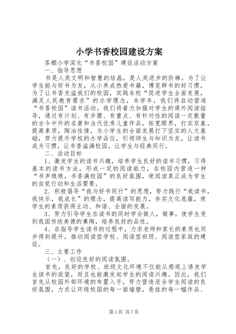 小学书香校园建设实施方案 _第1页