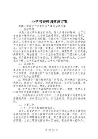 小学书香校园建设实施方案 