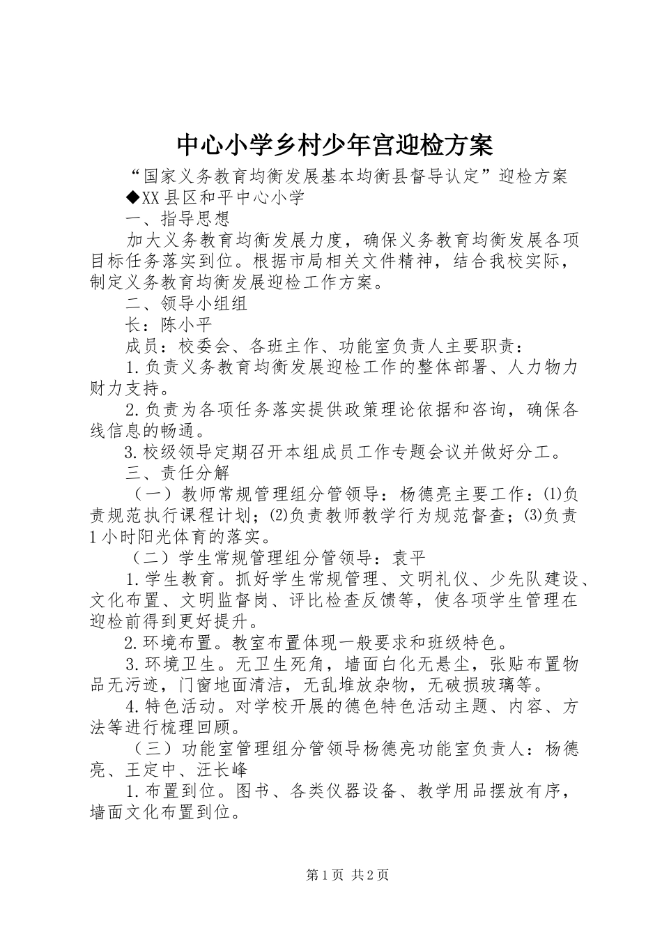 中心小学乡村少年宫迎检实施方案 _第1页