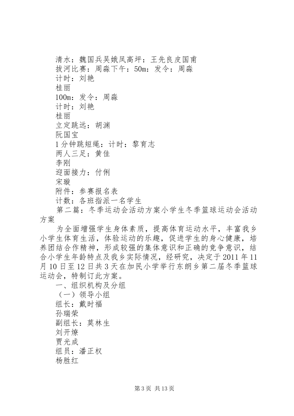 四庄初中冬季运动会活动方案_第3页