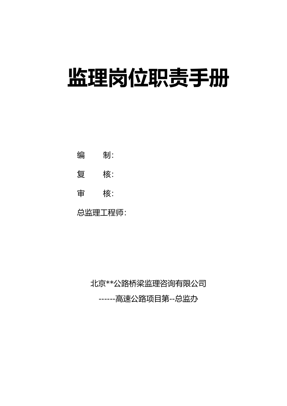 某高速公路工程监理岗位职责及工作程序手册_第3页