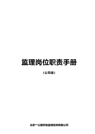 某高速公路工程监理岗位职责及工作程序手册